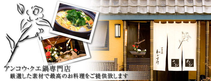 あんこう クエ鍋料理専門店は名古屋市中区大須の四季善 和びすけ わびすけ へ Home